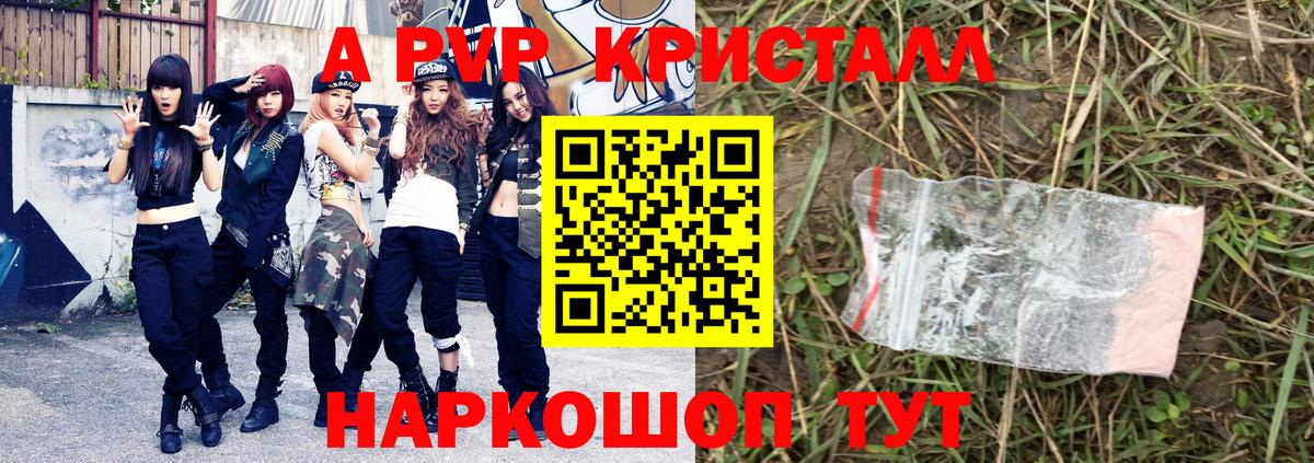 А ПВП  А ПВП крисы CK  A-PVP СК  Вход с VPN  магазин продажи   Бирск 