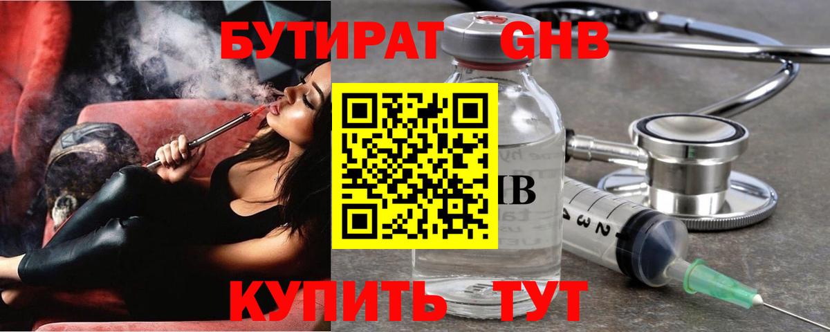 Бирск  БУТИРАТ GHB  Вход с VPN 